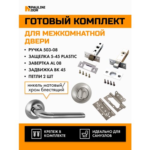 Комплект для межкомнатной двери PAULINIDOR ручки 503-08 + защелка 5-45 plastic + завертка AL 08 + задвижка BK 45 + петли 2ШТ, Никель матовый