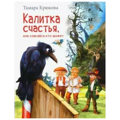 Крюкова Т. "Калитка счастья, или Спасайся кто может!"