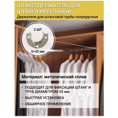 Штангодержатель для штанги 25 мм в шкаф 2шт, держатель мебельной трубы 25 мм (набор 2 шт), фланец 25мм для трубы