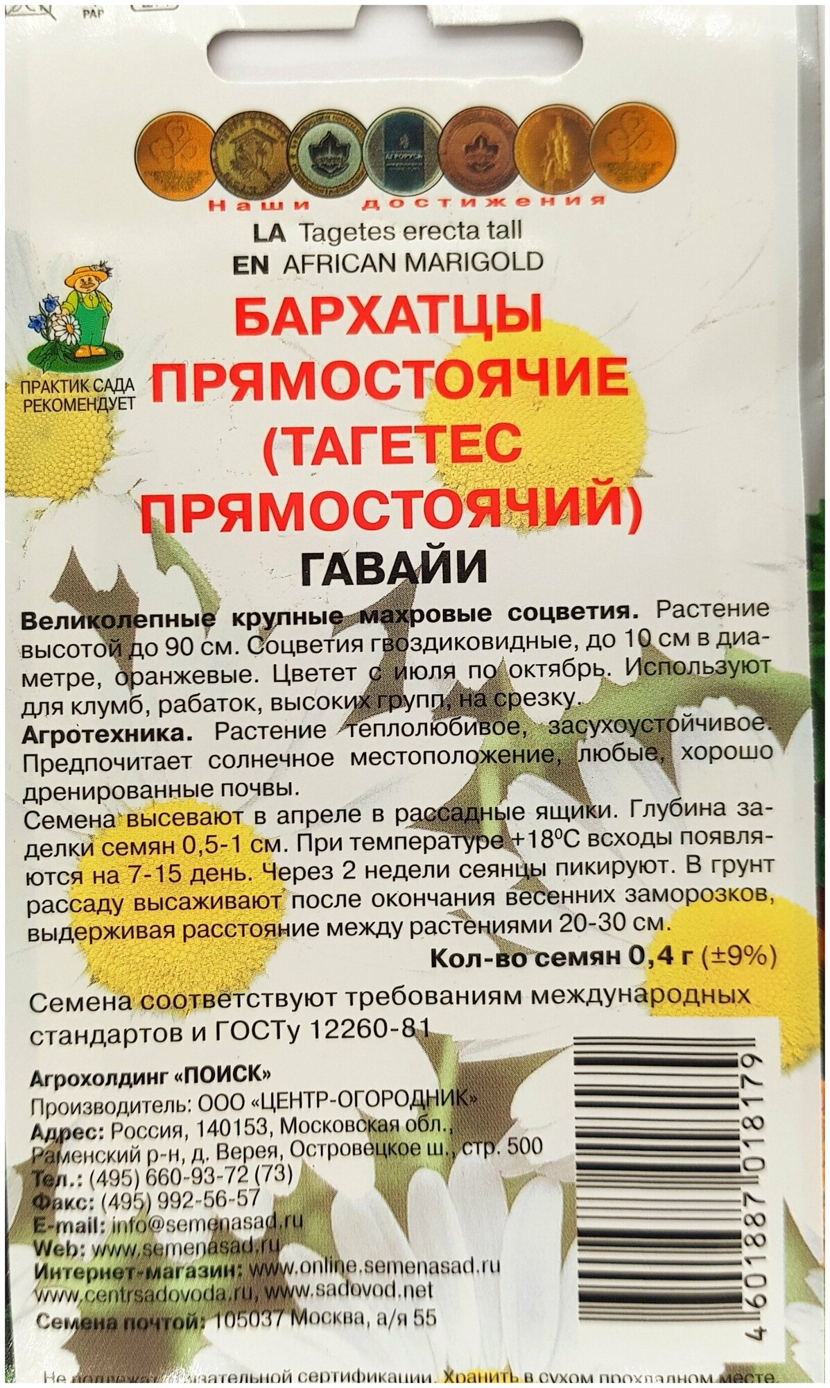 Бархатцы прямостоячие Гавайи 0.4 г ПОИСК - фото №5