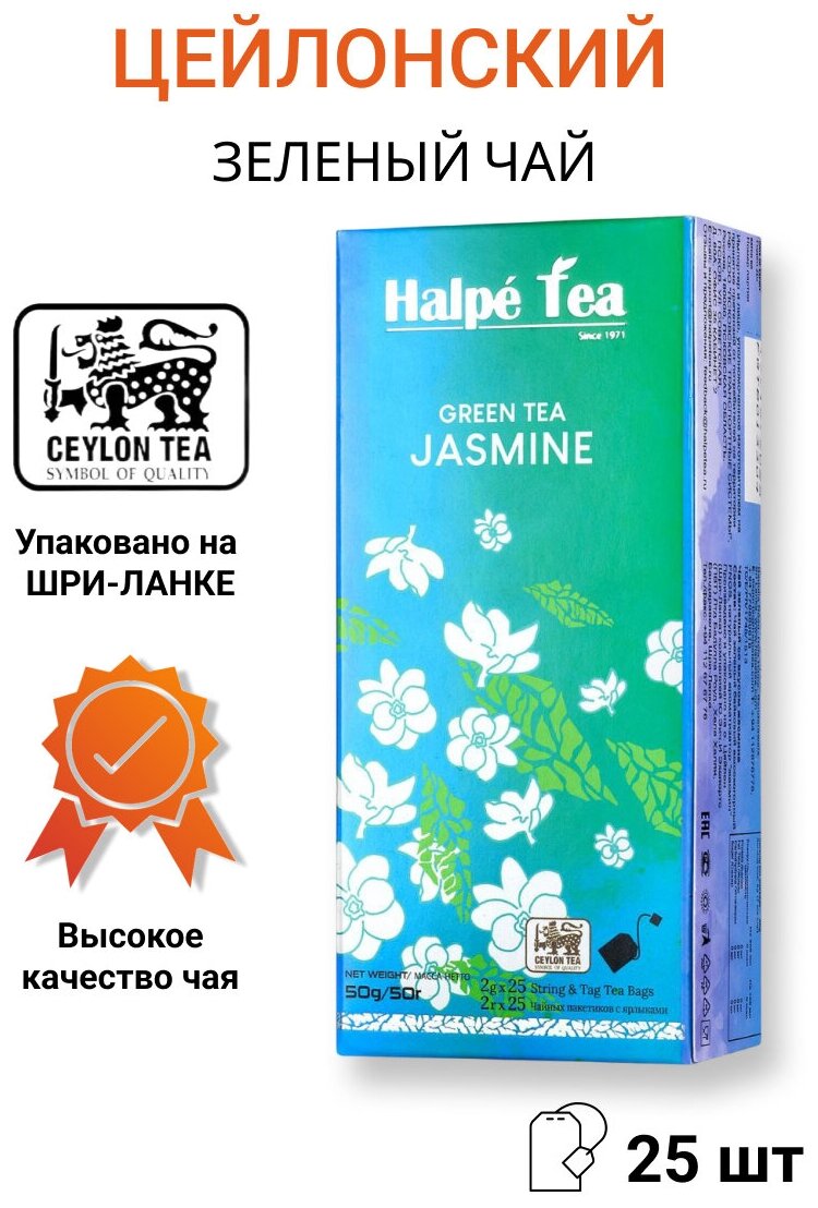 Чай зеленый в пакетиках Halpe Jasmine с жасмином, 25 шт - фотография № 1