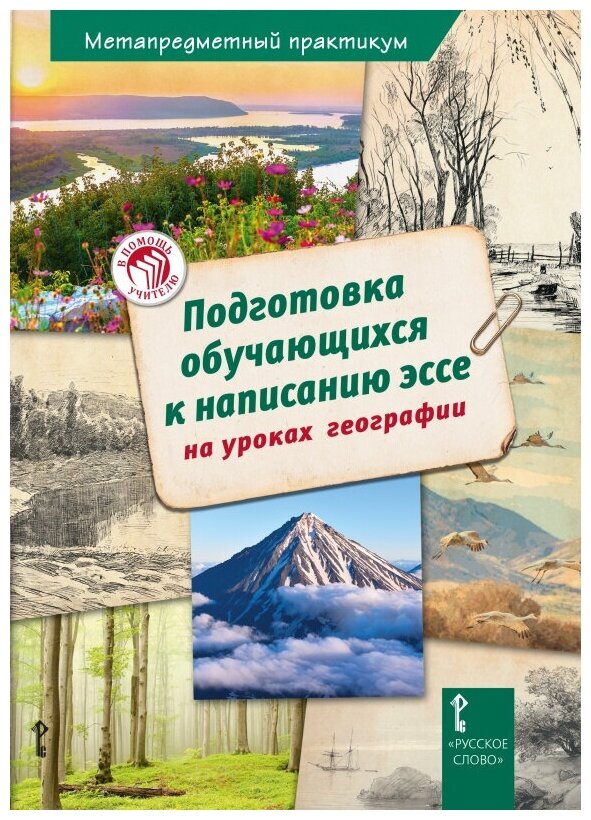 Подготовка обучающихся к написанию эссе на уроках географии - фото №1