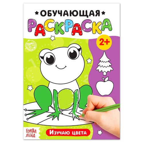 Раскраска «Изучаю цвета», 12 стр.