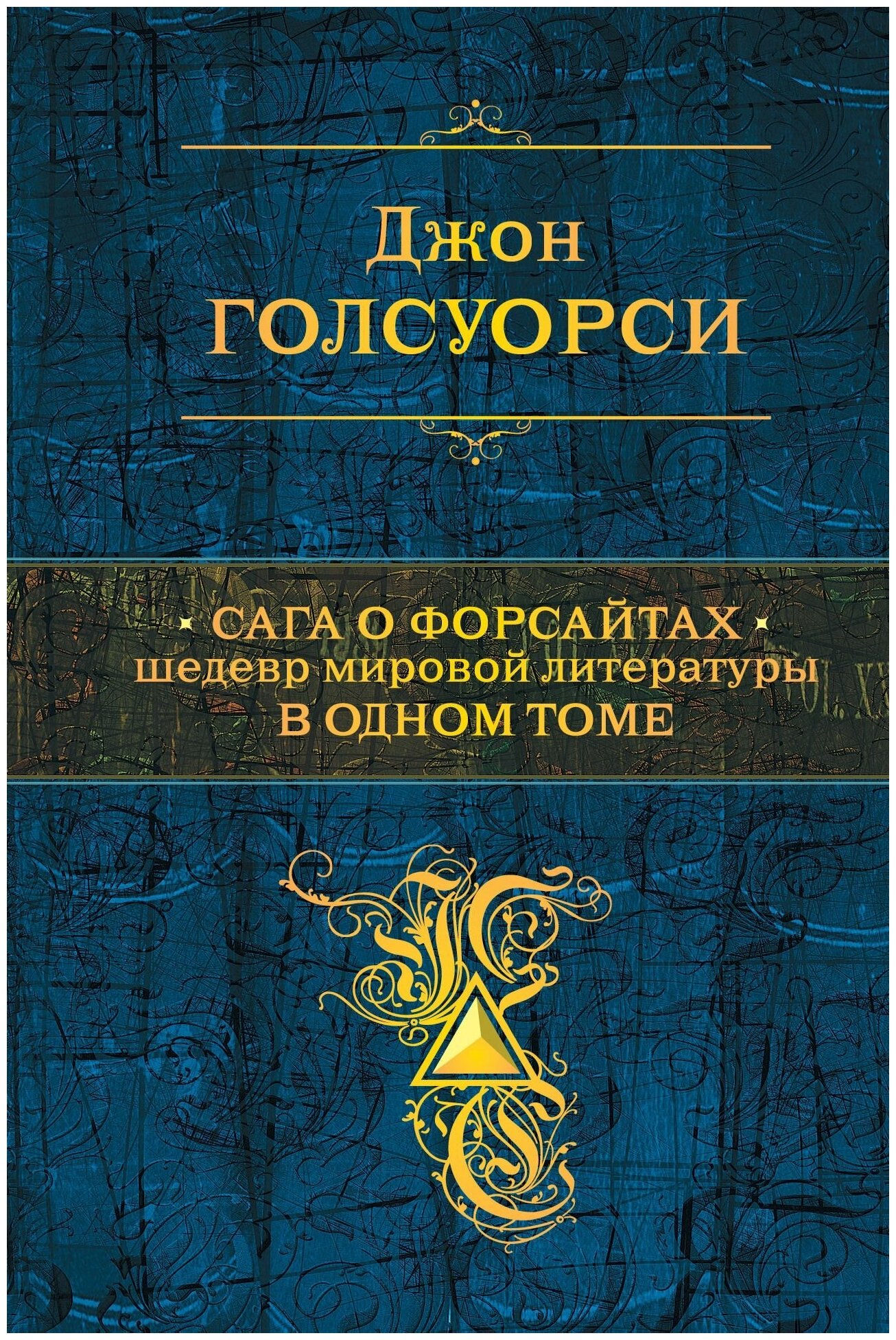 Сага о Форсайтах. Шедевр мировой литературы в 1 томе - фото №2