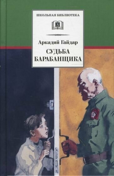 Аркадий гайдар: судьба барабанщика