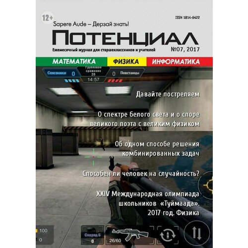 Журнал "Потенциал" Математика. Физика. Информатика №07/2017