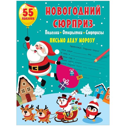 фото Книга аст новогодний сюрприз: поделки, открытки, сюрпризы