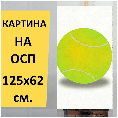 фото Картина на осп "теннисный мяч, мяч, большой теннис", 125 x 62 см lotsprints