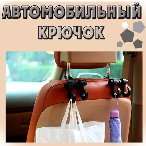 Автомобильная вешалка/ Двойной крючок в машину /на подголовник / на сиденье автомобиля, для одежды, сумок и пакетов - 2 шт.