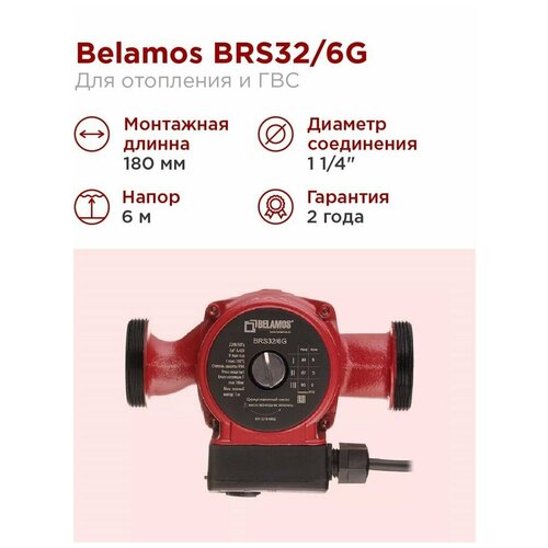 циркуляционный насос belamos brs 25 6g Циркуляционный насос BELAMOS BRS 32/6G