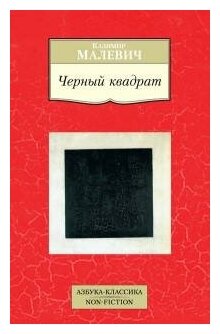 Малевич К. Черный квадрат. Азбука-Классика. Non-Fiction