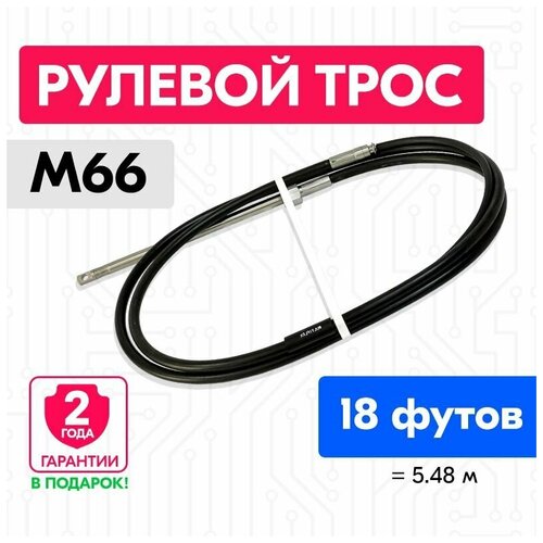 фото Трос рулевой для лодки м66, 18 футов (5.48 м.), multiflex