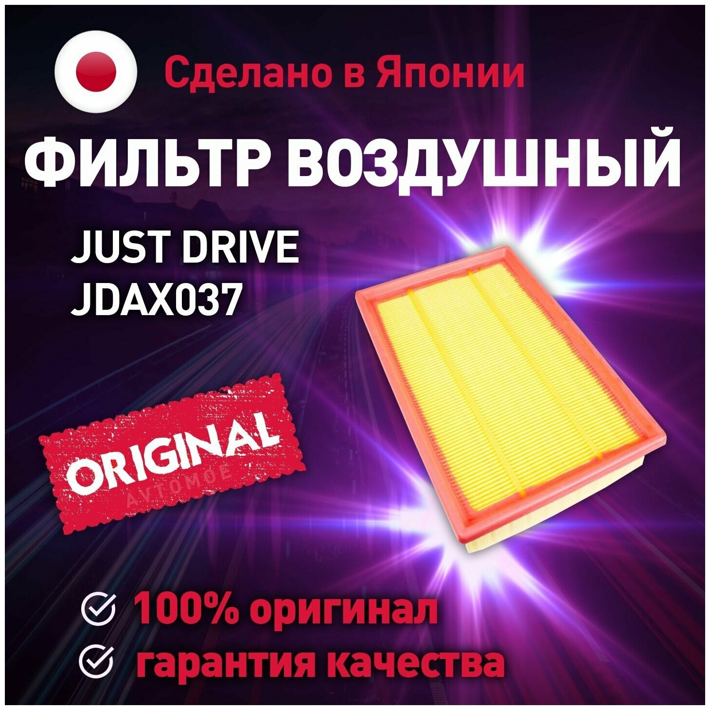 Фильтр воздушный JDAX037 Just Drive для Ford Focus, Kuga, Transit, Nissan Pathfinder / Воздушный фильтр Джаст Драйв для Форд Фокус, Куга, Транзит, Ниссан Патфайндер