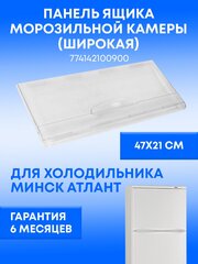 Панель ящика морозильной камеры холодильника Минск Атлант (ZeepDeep), 774142100900