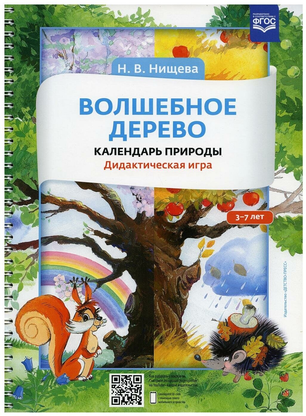 Волшебное дерево. Календарь природы. Дидактическая игра (3-7 лет) - фото №8