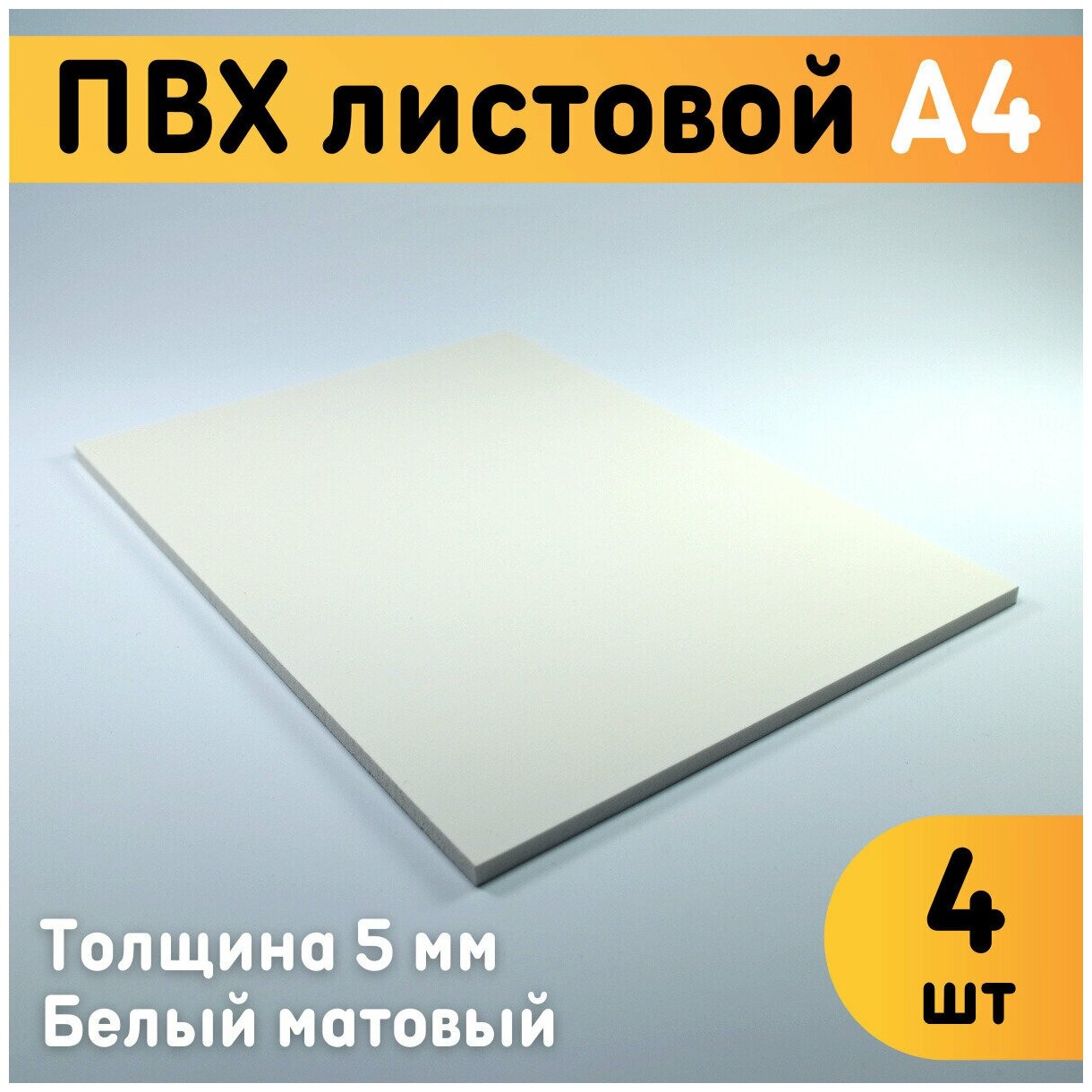 ПВХ листовой белый А4, 297x210 мм, толщина 5 мм, комплект 4 шт. / Белый пластик / Модельный пластик ПВХ