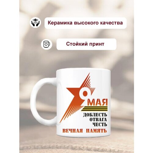 Кружка керамическая на 9 мая 