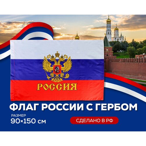 Флаг России с гербом с карманом для древка 150х90 флаг вмф ссср с карманом для древка 150х90