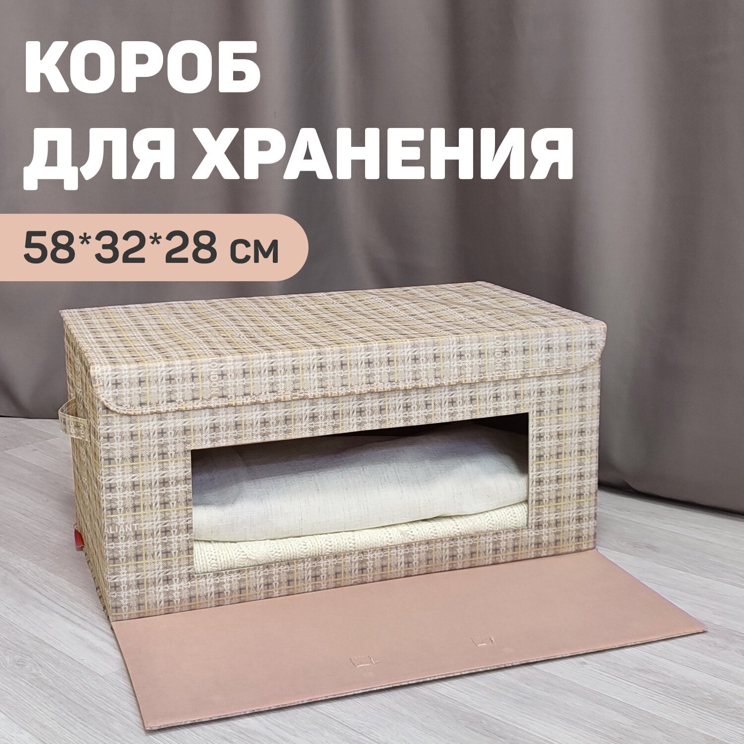 Короб стеллажный с откидной стенкой, с крышкой, 58*32*28 cм, LONDON BEIGE