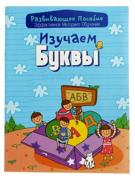 Изучаем буквы (Инна Андреева) - фото №1