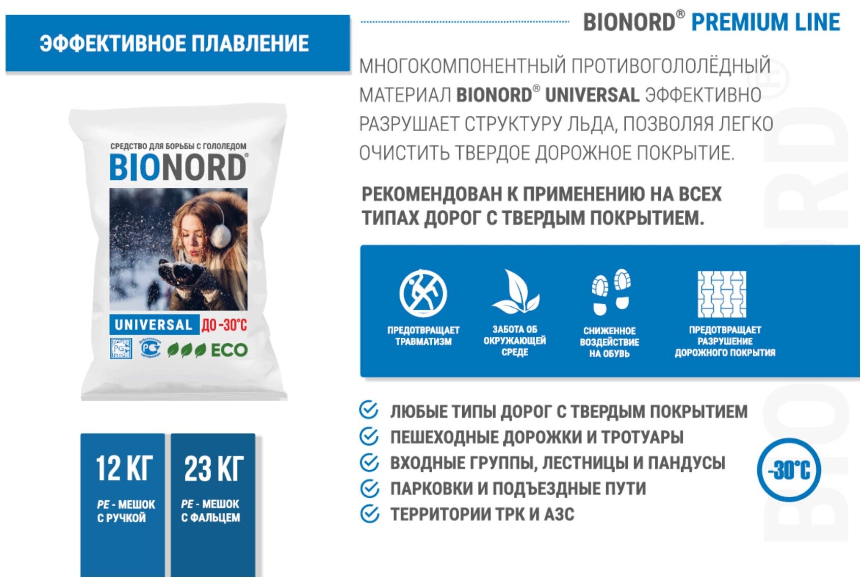 Реагент противогололедный, Бионорд Универсал -30 в гранулах, мешок 23 кг (Bionord Universal) - фотография № 2