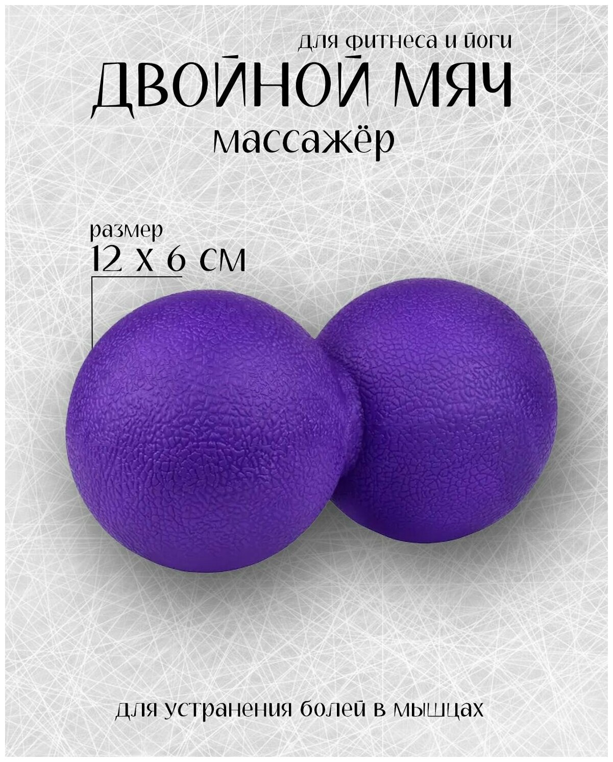 Мяч массажный для йоги и пилатеся двойной/12*6см/Фиолетовый