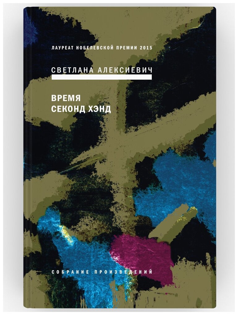 Время секонд хэнд. Собрание произведений. Книга 5. Светлана Алексиевич