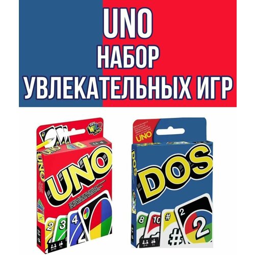 Комплект настольных игр Uno / Карточные игры для детей и взрослых / Семейная игра УНО / DOS UNO / Настольные игры УНО ДОС карты уно игра uno