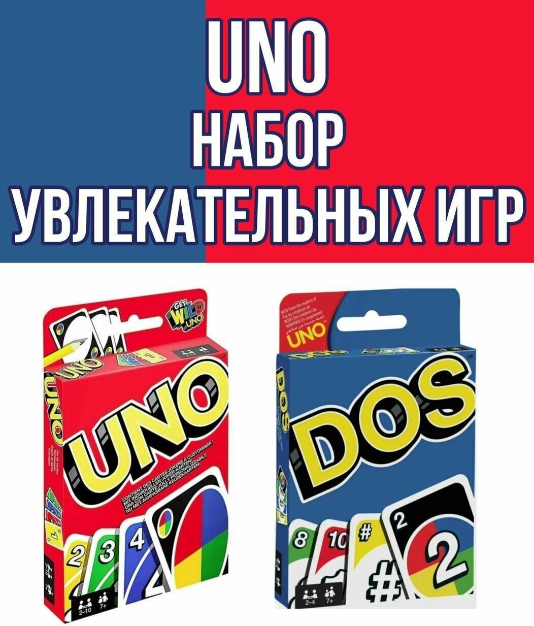 Комплект настольных игр Uno / Карточные игры для детей и взрослых / Семейная игра УНО / DOS UNO / Настольные игры УНО ДОС