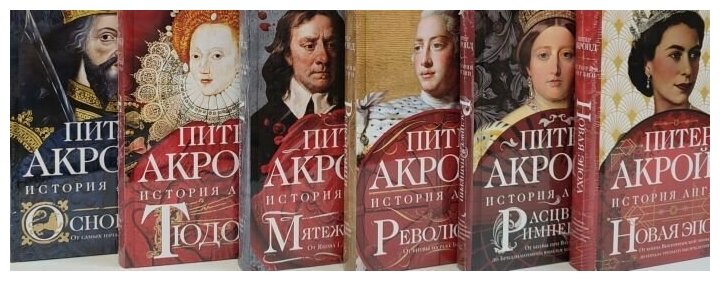 Акройд Питер История Англии в 6 книгах