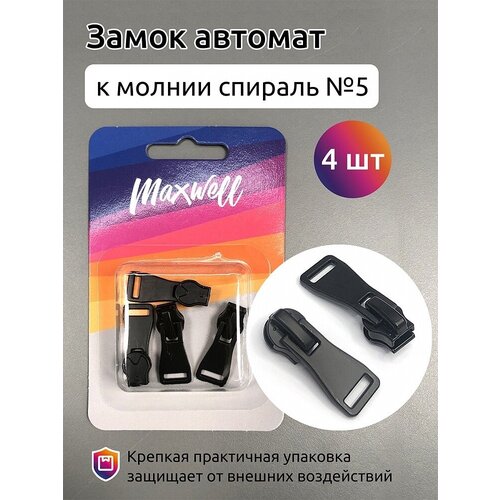 Замок-автомат Maxwell СП№5, черный, 4 шт (MX.5633)