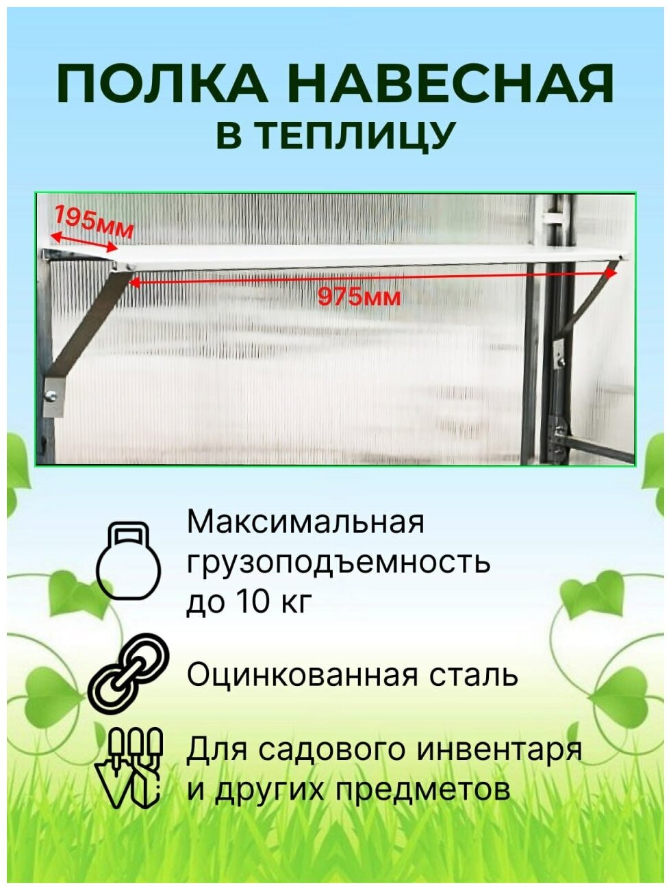 Полка в теплицу активагро.РФ навесная для садового инвентаря 97,5х19,5 см