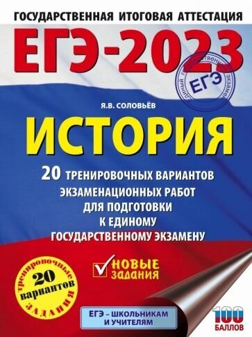 Ян соловьев: егэ 2023. история. 20 тренировочных вариантов экзаменационных работ для подготовки к егэ