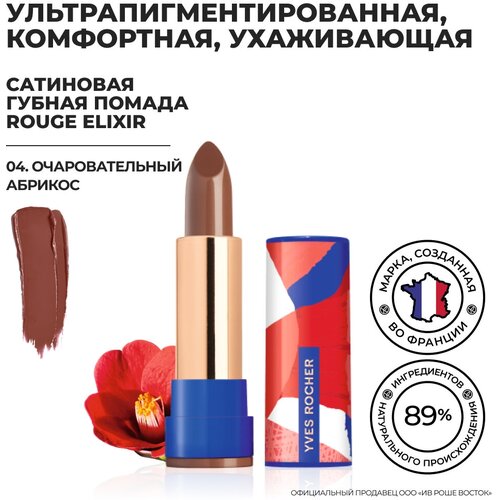 Yves Rocher Губная Помада ROUGE ELIXIR Сатиновая – 04. Очаровательный Абрикос