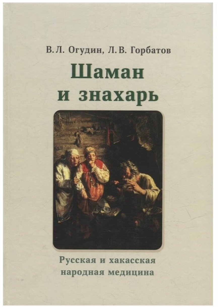 Шаман и знахарь. Русская и хакасская народная медицина - фото №1