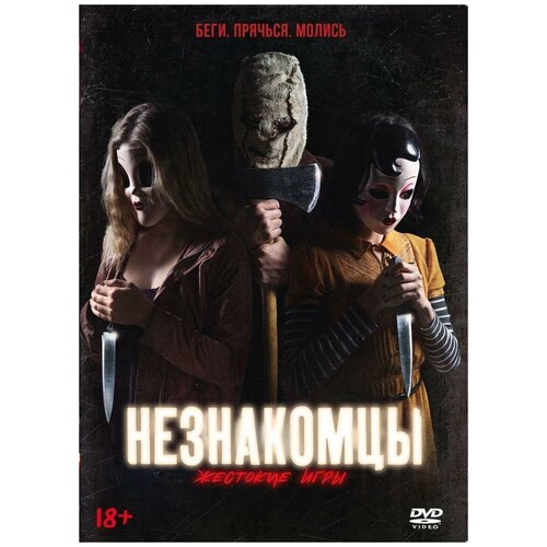 таня жестокие игры пьесы арбузов а н DVD. Незнакомцы. Жестокие игры