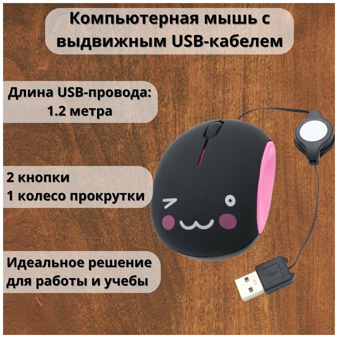 Мышь проводная компьютерная с выдвижным USB-кабелем ANYSMART "котик"