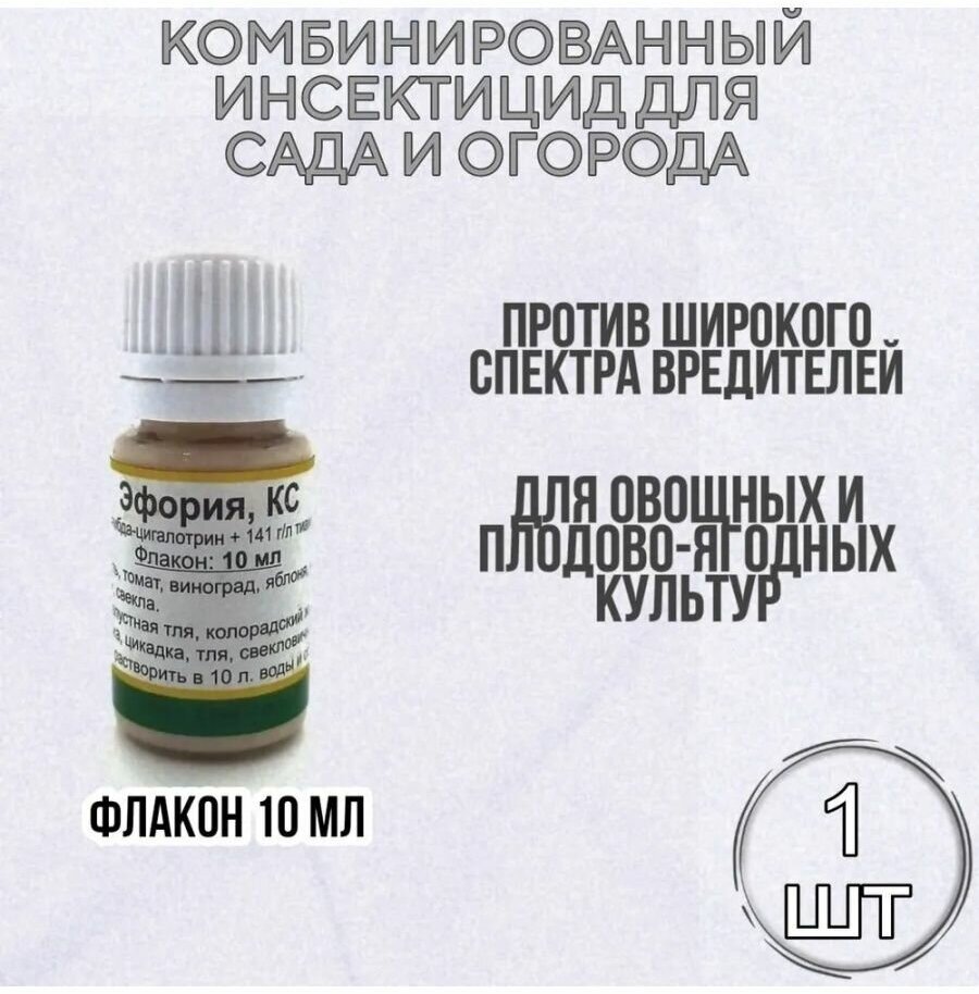 Эфория, КС (мелкая фасовка) 10 мл х 1 флакон / Комбинированный инсектицид против широкого спектра вредителей / Syngenta - фотография № 4