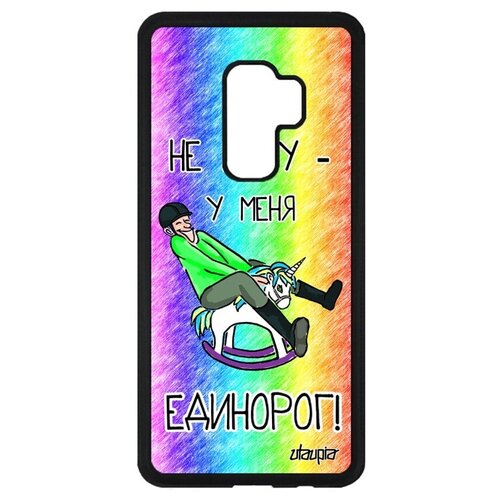 фото Противоударный чехол на мобильный // galaxy s9 plus // "не могу - у меня единорог!" надпись картинка, utaupia, цветной