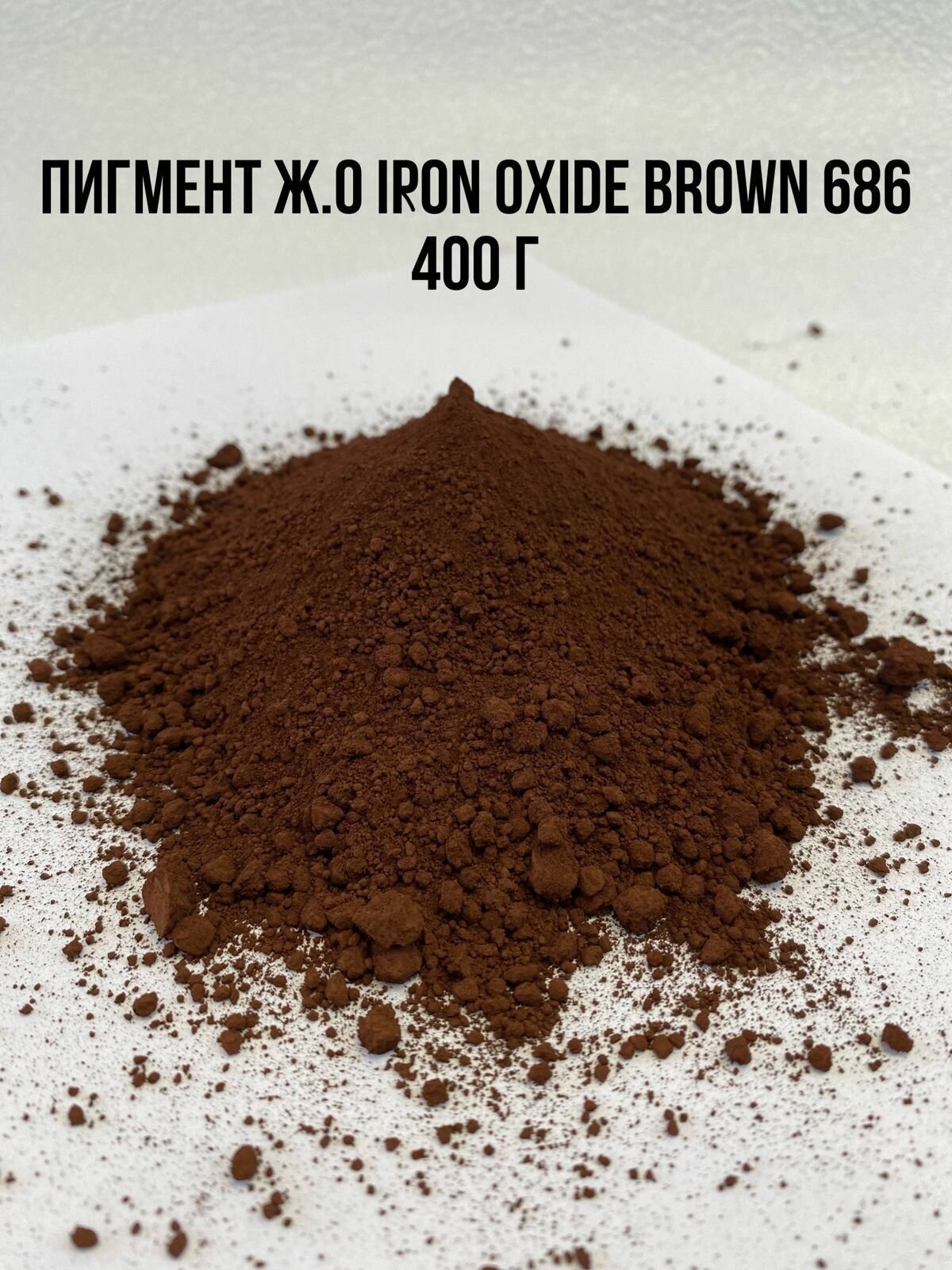 Пигмент железно-оксидный коричневый IRON OXIDE BROWN 686 вес 400 г Китай для Гипса краситель для Бетона Красок Творчества сухой универсальный