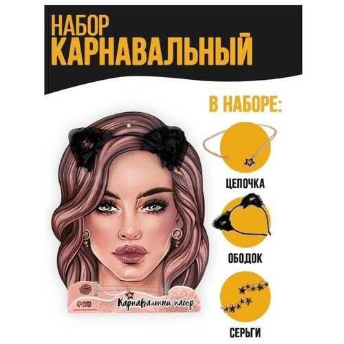 Карнавальный набор «Красотка» (ободок+ чокер+ серьги), 2 штуки набор 2 штуки ободок единорог розовый с мишурой