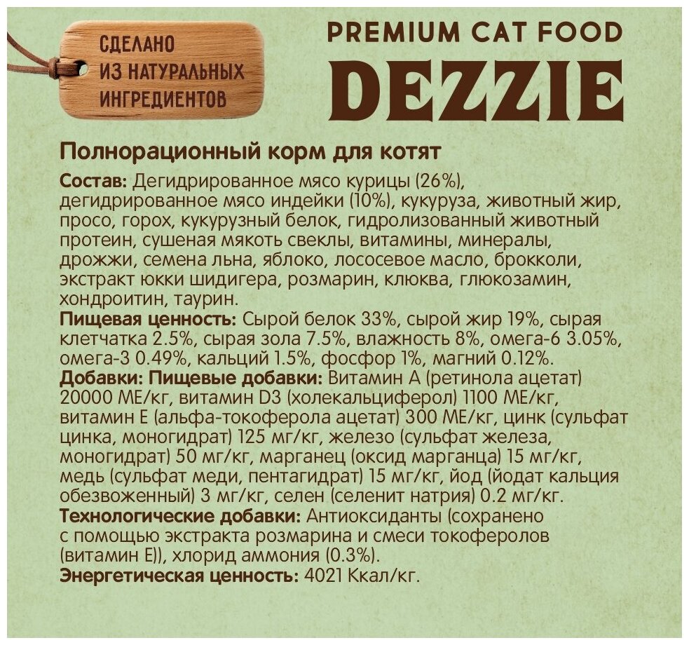 Корм сухой для котят кошачий премиум 2 кг DEZZIE (Дэззи) Kitten, Курица с Индейкой - фотография № 4