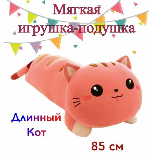 Мягкая игрушка-подушка Длинный Кот / розовый/ 85 см, COSMOSHOP, большая, текстиль/плюш  - купить