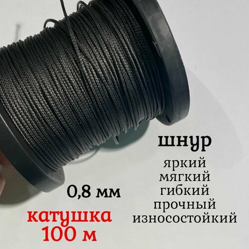 Капроновый шнур, яркий, прочный, универсальный Dyneema, черный 0.8 мм, катушка 100 метров.