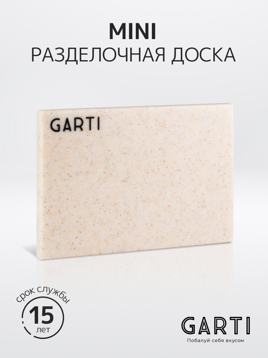 Garti Сервировочная (разделочная) доска Garti MINI Champagne Solid. surface