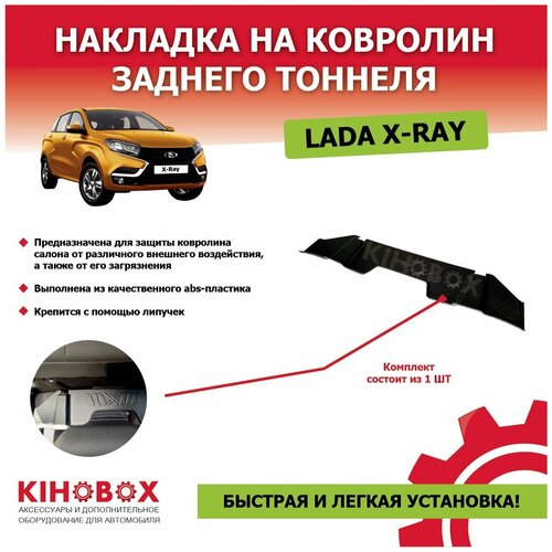 Накладка на ковролин под заднее сиденье Лада ХРей АБС пластик - Tolplastik АРТ