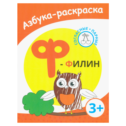 Ф - филин озол и звуки и буквы русского алфавита найди назови напиши рабочая тетрадь для детей 4 5 лет