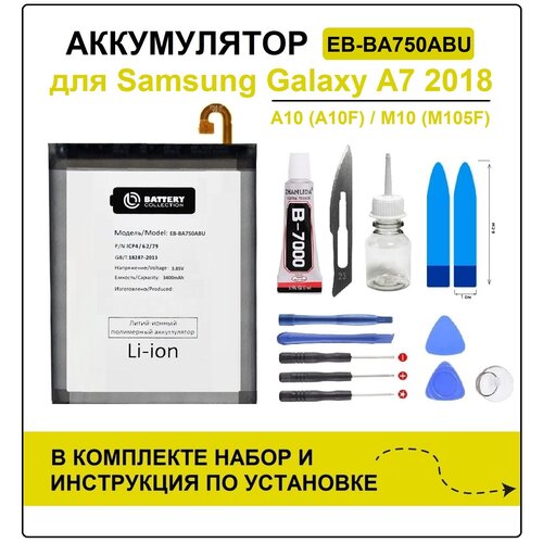 Аккумулятор для Samsung A7 2018 (A750F)/A10 (A105F)/M10 (M105F) EB-BA750ABU Battery Collection (Премиум) + набор для установки аккумулятор для samsung a750f a7 2018 a105f a10 m105f m10 eb ba750abu