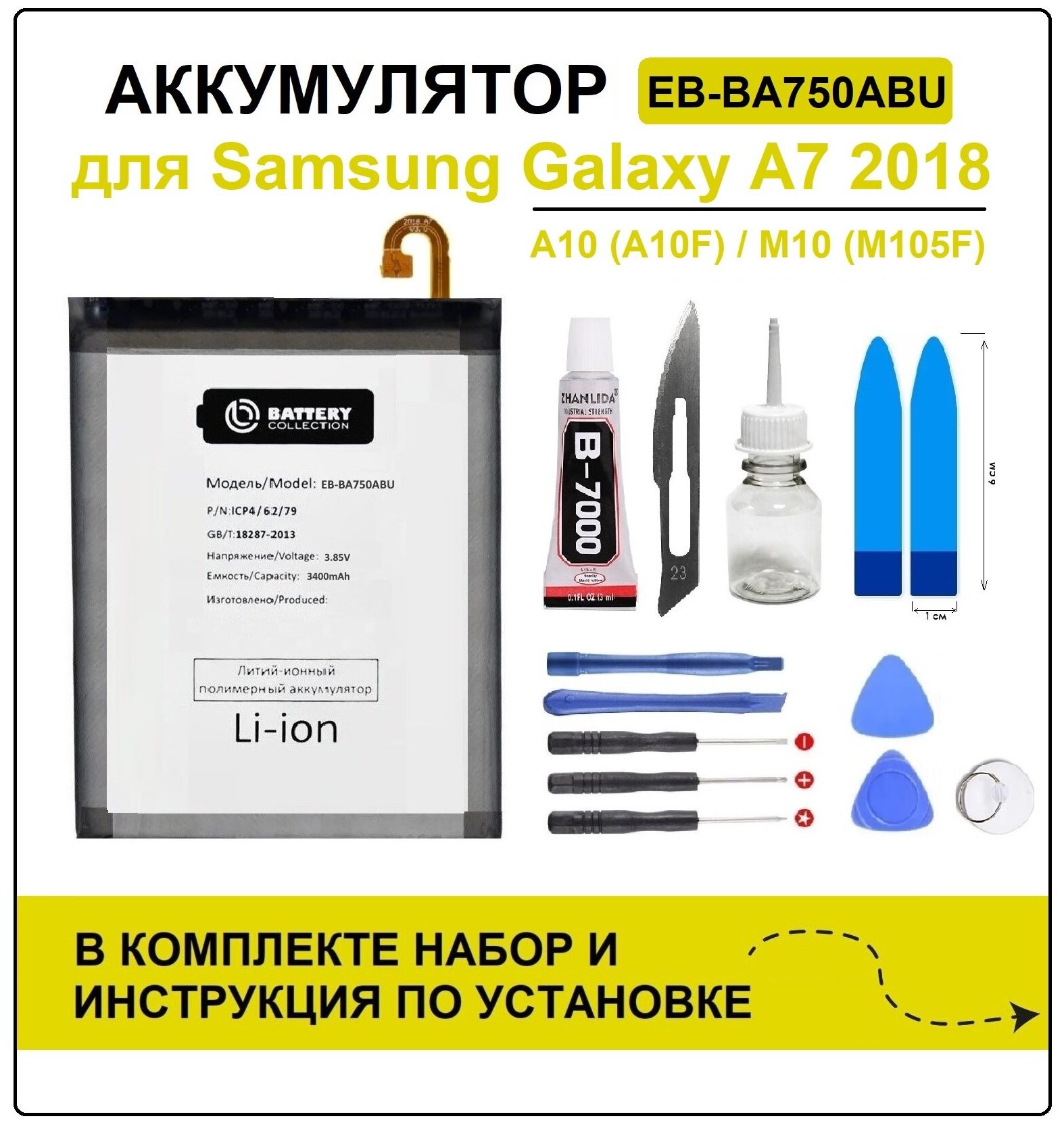 Аккумулятор для Samsung A7 2018 (A750F)/A10 (A105F)/M10 (M105F) EB-BA750ABU Battery Collection (Премиум) + набор для установки