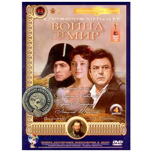 Война и мир (4 DVD) (полная реставрация звука и изображения)